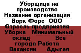 Уборщица на производство › Название организации ­ Ворк Форс, ООО › Отрасль предприятия ­ Уборка › Минимальный оклад ­ 24 000 - Все города Работа » Вакансии   . Адыгея респ.,Адыгейск г.